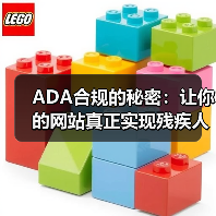 ADA合规的秘密：让你的网站真正实现残疾