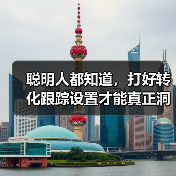聪明人都知道，打好转化跟踪设置才能真正洞