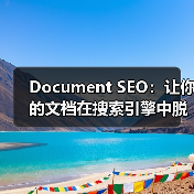 Document SEO：让你的文档在搜