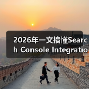 2026年一文搞懂Search Console Integration搜索控制台集成的秘密(图4)
