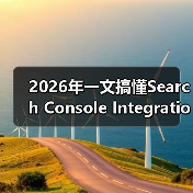 2026年一文搞懂Search Cons