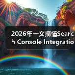 2026年一文搞懂Search Console Integration搜索控制台集成的秘密(图3)