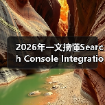 2026年一文搞懂Search Console Integration搜索控制台集成的秘密(图2)