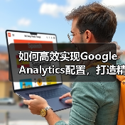 如何高效实现Google Analyti