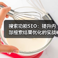 搜索功能SEO：提升内部搜索结果优化的实