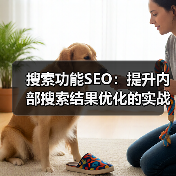 搜索功能SEO:提升内部搜索结果优化的实战秘籍(图2) 搜索功能SEO:提升内部搜索结果优化的实战秘籍(图2)