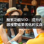 搜索功能SEO:提升内部搜索结果优化的实战秘籍(图4) 搜索功能SEO:提升内部搜索结果优化的实战秘籍(图4)