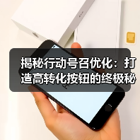 揭秘行动号召优化：打造高转化按钮的终极秘