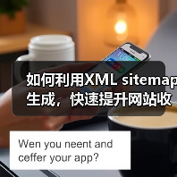 如何利用XML sitemap生成，快速提升网站收录与排名(图3)