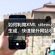 如何利用XML sitemap生成，快速提升网站收录与排名(图2)