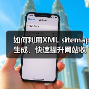 如何利用XML sitemap生成，快速提升网站收录与排名(图4)