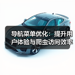 导航菜单优化怎么提升用户体验与爬虫访问效率？-辰飞雨云笔网策(图4)