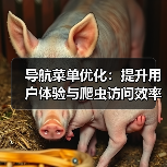 导航菜单优化：提升用户体验与爬虫访问效率