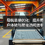 导航菜单优化怎么提升用户体验与爬虫访问效率？-辰飞雨云笔网策(图3)