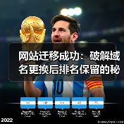 网站迁移成功：破解域名更换后排名保留的秘