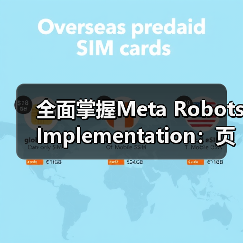 全面掌握Meta Robots Implementation:页面级控制的终极指南(图2) 全面掌握Meta Robots Implementation:页面级控制的终极指南(图2)