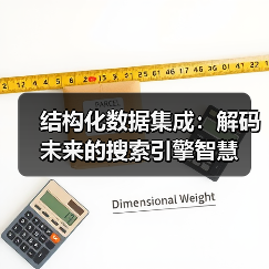结构化数据集成:解码未来的搜索引擎智慧(图3) 结构化数据集成:解码未来的搜索引擎智慧(图3)