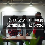 【SEO必学：HTML网站地图创建，助你优化用户导航与索引】(图4)