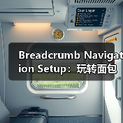 Breadcrumb Navigation Setup:玩转面包屑路径提示的最佳技巧(图2) Breadcrumb Navigation Setup:玩转面包屑路径提示的最佳技巧(图2)