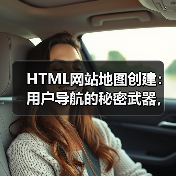HTML网站地图创建：用户导航的秘密武器，让搜索引擎和访客都爱不释手(图4)