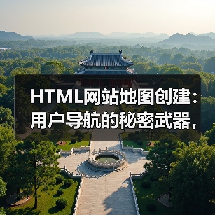 HTML网站地图创建：用户导航的秘密武器，让搜索引擎和访客都爱不释手(图3)