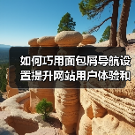 如何巧用面包屑导航设置提升网站用户体验和SEO效果(图3)