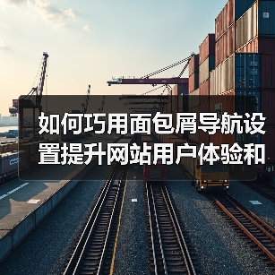 如何巧用面包屑导航设置提升网站用户体验和SEO效果(图2)