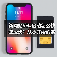 新网站SEO启动怎么快速成长?从零开始的实战攻略(图3) 新网站SEO启动怎么快速成长?从零开始的实战攻略(图3)
