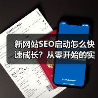 新网站SEO启动怎么快速成长?从零开始的实战攻略(图2) 新网站SEO启动怎么快速成长?从零开始的实战攻略(图2)