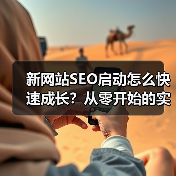 新网站SEO启动怎么快速成长?从零开始的实战攻略(图4) 新网站SEO启动怎么快速成长?从零开始的实战攻略(图4)