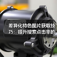 差异化特色图片获取技巧:提升搜索点击率的关键秘诀(图2) 差异化特色图片获取技巧:提升搜索点击率的关键秘诀(图2)