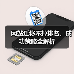 网站迁移不掉排名,成功策略全解析(图2) 网站迁移不掉排名,成功策略全解析(图2)
