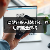 网站迁移不掉排名,成功策略全解析(图4) 网站迁移不掉排名,成功策略全解析(图4)