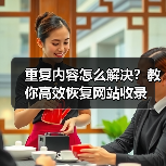重复内容怎么解决?教你高效恢复网站收录(图4) 重复内容怎么解决?教你高效恢复网站收录(图4)