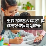 重复内容怎么解决?教你高效恢复网站收录(图3) 重复内容怎么解决?教你高效恢复网站收录(图3)