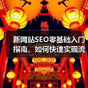 新网站SEO零基础入门指南,如何快速实现流量爆发?(图3) 新网站SEO零基础入门指南,如何快速实现流量爆发?(图3)