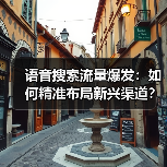 语音搜索流量爆发:如何精准布局新兴渠道?(图2) 语音搜索流量爆发:如何精准布局新兴渠道?(图2)