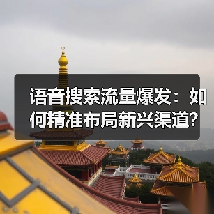 语音搜索流量爆发:如何精准布局新兴渠道?(图3) 语音搜索流量爆发:如何精准布局新兴渠道?(图3)