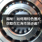 揭秘!如何用特色图片获取在红海市场逆袭?(图3) 揭秘!如何用特色图片获取在红海市场逆袭?(图3)