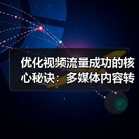 优化视频流量成功的核心秘诀：多媒体内容转