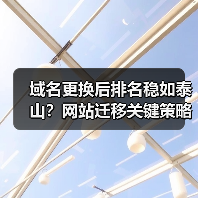 域名更换后排名稳如泰山?网站迁移关键策略全解析(图3) 域名更换后排名稳如泰山?网站迁移关键策略全解析(图3)