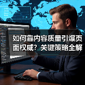 如何靠内容质量引爆页面权威？关键策略全解析(图3)