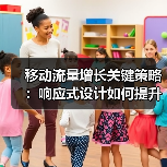移动流量增长关键策略：响应式设计如何提升用户体验？(图3)