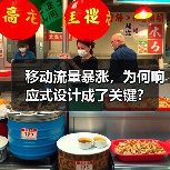 移动流量暴涨，为何响应式设计成了关键？(图2)