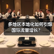 多地区本地化如何引爆国际流量增长？(图3)