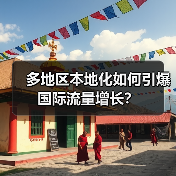 多地区本地化如何引爆国际流量增长？(图4)