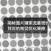 揭秘图片搜索流量增长背后的视觉优化策略(图2) 揭秘图片搜索流量增长背后的视觉优化策略(图2)