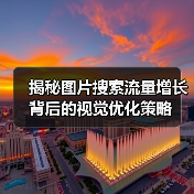 揭秘图片搜索流量增长背后的视觉优化策略(图4) 揭秘图片搜索流量增长背后的视觉优化策略(图4)