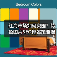 红海市场如何突围?特色图片SEO排名策略揭秘(图3) 红海市场如何突围?特色图片SEO排名策略揭秘(图3)