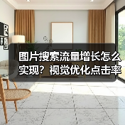 图片搜索流量增长的秘密武器：视觉优化策略解析-辰飞雨云笔网策 - 辰飞雨云笔网策